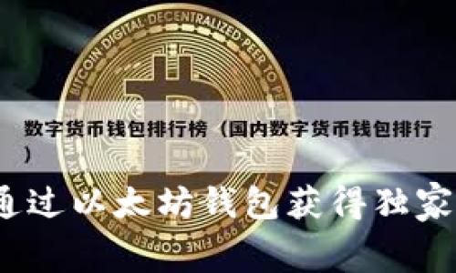 专家揭秘：如何通过以太坊钱包获得独家免费货币的秘诀
