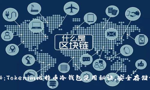 专家揭秘：Tokenim比特币冷钱包使用秘诀，安全存储一步到位