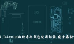 专家揭秘：Tokenim比特币冷