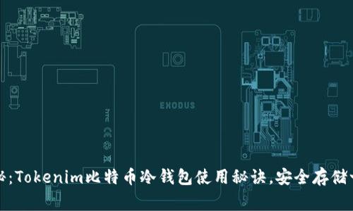 专家揭秘：Tokenim比特币冷钱包使用秘诀，安全存储一步到位
