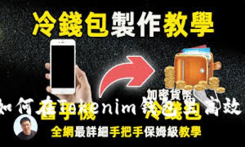 专家独家揭秘：如何在Tokenim钱包里高效映射资产的秘诀