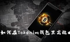 专家独家揭秘：如何在T