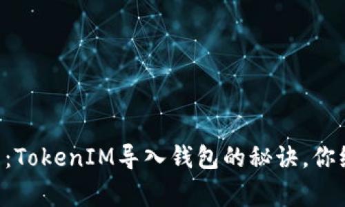 专家独家解析：TokenIM导入钱包的秘诀，你绝对不能错过！