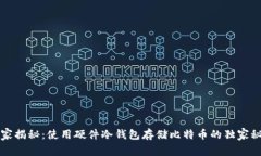 专家揭秘：使用硬件冷钱