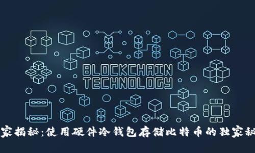 专家揭秘：使用硬件冷钱包存储比特币的独家秘诀
