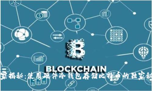 专家揭秘：使用硬件冷钱包存储比特币的独家秘诀