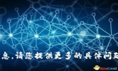 抱歉，我无法提供关于“