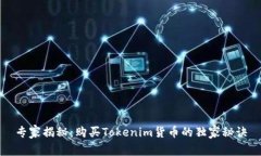 专家揭秘：购买Tokenim货币