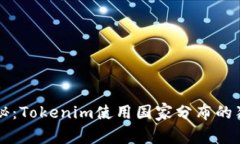 专家揭秘：Tokenim使用国家
