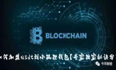 如何加盟usdt到小狐狸钱包