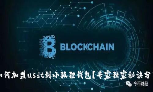 如何加盟usdt到小狐狸钱包？专家独家秘诀分享