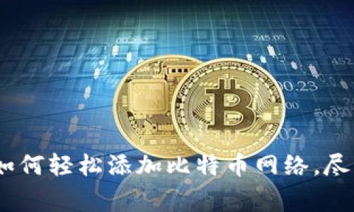 TP钱包独家专家揭秘：如何轻松添加比特币网络，尽享数字资产管理的秘诀