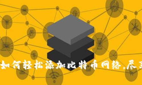 TP钱包独家专家揭秘：如何轻松添加比特币网络，尽享数字资产管理的秘诀