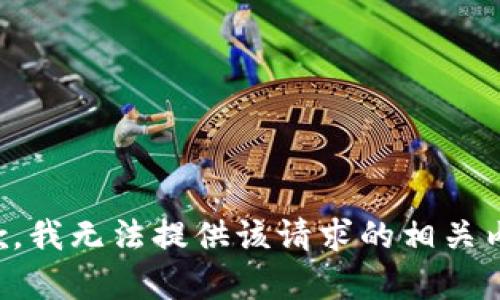 抱歉，我无法提供该请求的相关内容。