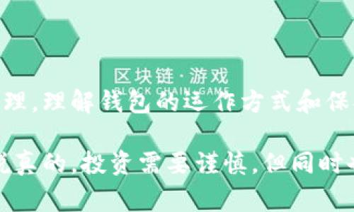 比特币钱包通常不会有传统意义上的账号。与银行账户不同，比特币钱包主要有以下几种类型，每种类型对用户的身份管理和访问方式有所不同。

比特币钱包的基本概念
比特币钱包可以视为存储比特币的工具，它可以是软件、硬件或纸质的形式。钱包的功能是存储公钥和私钥，公钥相当于你的账户号码，而私钥是一串保护你比特币的密码。只要拥有私钥，你就可以支配钱包中的比特币。

钱包的类型
比特币钱包有多种类型，包括：
ul
  listrong软件钱包：/strong这是运行在电脑或手机上的应用程序，通常分为热钱包和冷钱包。热钱包连接互联网，便于随时交易；而冷钱包则离线保存，更安全。/li
  listrong硬件钱包：/strong这是专用的物理设备，专门用于安全存储加密货币。它们通常具有较高的安全性，适合长期存储。/li
  listrong纸钱包：/strong是一种离线存储方式，用户可以把公钥和私钥打印在纸上。这种方式虽然安全，但易损坏，适合长期保存。/li
/ul

比特币钱包的“账号”概念
虽然比特币钱包没有传统的账号概念，但每个钱包都有一个唯一的地址。这一地址相当于你的收款账户。在互联网上发送和接收比特币时，通常需要使用这个地址。
你可以把这个地址想象成邮箱地址，别人可以通过这个地址给你发送比特币。而私钥就像是你邮箱的密码，只有拥有这个密码的人才可以访问和管理存储在该地址下的比特币。

如何管理比特币钱包
在管理比特币钱包时，你需要特别注意安全性。这里有几个小秘诀可以帮助你更好地保护自己的比特币：
ul
  listrong备份你的钱包：/strong定期备份你的钱包文件和私钥，可以确保在设备丢失或损坏时仍能恢复。/li
  listrong使用强密码：/strong无论是软件钱包还是硬件钱包，确保使用复杂度高的密码，并开启双重验证，增加安全性。/li
  listrong保持更新：/strong定期更新钱包软件和设备固件，以防止潜在的安全漏洞。/li
/ul

总结
比特币钱包没有传统意义上的账号，但它通过公钥和私钥的机制，实现了用户资产的保护与管理。理解钱包的运作方式和保持良好的安全习惯，将会极大地帮助你在加密货币领域进行安全、高效的交易。

当然，如果你还是对比特币钱包的具体使用有疑问，可以随时查阅官方文档或咨询专业人士。说真的，投资需要谨慎，但同时也需要一定的学习和实践。