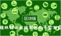 欧易转账到以太坊钱包的