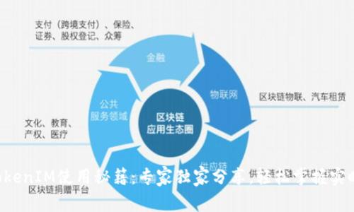 华为TokenIM使用秘籍：专家独家分享，轻松掌握实时通讯！