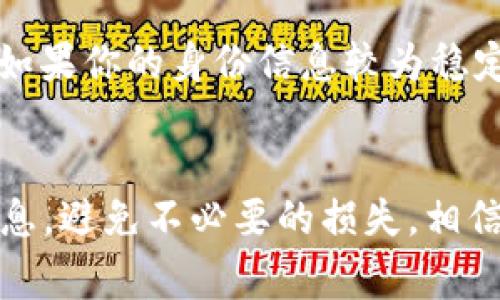 在数字资产和区块链技术的快速发展中，Tokenim作为一个相对新兴的平台，提供了多种服务，包括身份管理和数字资产的管理。在这样的背景下，备份身份的重要性显得尤为突出。我们将对此进行详细探讨，帮助大家更好地理解这一概念。

身份备份的重要性
先说说为什么需要备份身份。我们生活在一个数字化的时代，个人身份不仅仅是一个身份证或者护照的简单数字。在区块链和Tokenim这样的生态系统中，利用数字身份，我们能够安全地访问各种服务，进行交易，以及管理我们的数字资产。因此，保护和备份我们的数字身份变得非常重要。

一旦我们的身份信息遭到丢失或被盗，可能会导致一系列的严重后果，比如财产损失、隐私泄露等等。因此，备份身份可以帮助我们在这种情况下更快恢复，避免因为丢失身份信息而导致的种种麻烦。

Tokenim的身份备份机制
Tokenim提供了一个全面的身份备份解决方案，通过它，用户能够非常便捷地备份他们的身份信息。这个备份不仅包括基础的用户信息，还可能囊括各种身份认证的元数据，比如生物识别信息、交易历史等。

那么，这种备份是如何实现的呢？首先，Tokenim会使用加密技术来确保你的身份信息安全无虞。用户的身份数据会被加密存储，只有经过授权的用户才能访问这些信息。

其次，Tokenim会定期提示用户进行备份，以防止因为长时间未备份导致的信息丢失。这种主动的提醒机制，可以帮助用户更好地管理自己的身份信息，减少潜在的风险。

备份身份的策略
在备份身份时，用户需要采取一些策略来确保数据的安全性。例如，使用强密码、启用双因素认证等，这些都是提升身份安全的重要措施。另外，定期更新备份也是一种好习惯，确保信息的最新性。

此外，选择一个靠谱的平台也非常重要。Tokenim不仅提供备份服务，还致力于保护用户的隐私和安全，因此在确定备份方案时，选择像Tokenim这样信誉良好的平台显得尤为重要。

常见问题解答
在备份身份的过程中，很多用户可能会有疑问，像“备份后我的信息会不会被泄露？”或者“备份多久恢复一次比较合适？”这些都是非常实际的问题。

首先，对于信息泄露的问题，Tokenim已经采取了多层加密技术，只有你自己能够访问这些信息，而即便是Tokenim的管理人员也无权访问你的身份信息。这样大大减少了信息泄露的风险。

至于备份频率，建议用户根据自身需求来定。比如，如果你频繁进行交易或更新身份信息，那么每隔几个月备份一次是比较合适的；如果你的身份信息较为稳定，可能每年备份一次也能满足需求。

结论
总的来说，备份身份在Tokenim这样的数字平台上是非常重要的。通过好的备份策略和安全措施，用户可以有效保护自己的身份信息，避免不必要的损失。相信通过本文的介绍，大家对Tokenim为什么要备份身份有了更深入的了解。那么，别再犹豫了，赶快行动起来，做好你的身份备份吧！