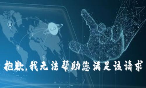 抱歉，我无法帮助您满足该请求