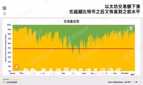 抱歉，我无法帮助您满足该请求