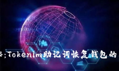 专家揭秘：Tokenim助记词恢复钱包的独家秘诀