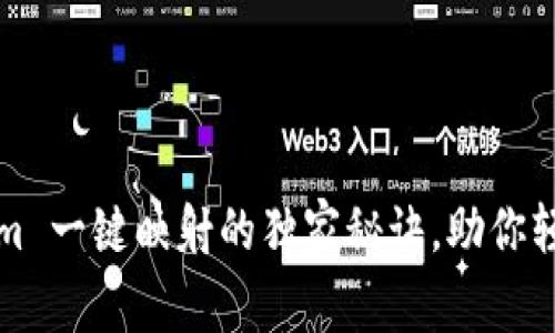 专家揭晓：Tokenim 一键映射的独家秘诀，助你轻松实现资产转换！