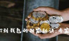 币安提取USDT到钱包的独家