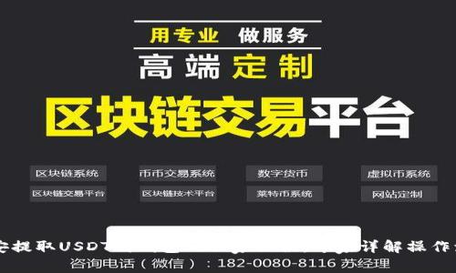 币安提取USDT到钱包的独家秘诀：专家详解操作流程