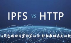 Tokenim钱包找回专家独家秘