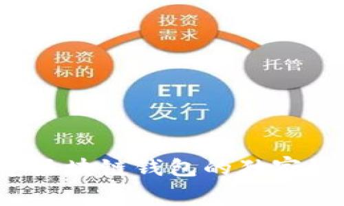 专家揭秘：创建区块链钱包的独家秘诀与费用分析