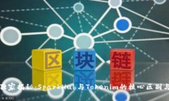 专家独家揭秘：SparkHub与