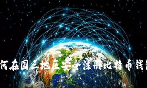 专家揭秘：如何在国三地区安全注册比特币钱包的独家秘诀
