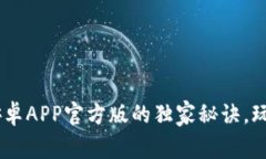 专家揭秘：Tokenim安卓APP官