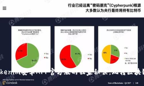 专家揭秘：Tokenim安卓APP官方版的独家秘诀，玩转区块链的必备工具