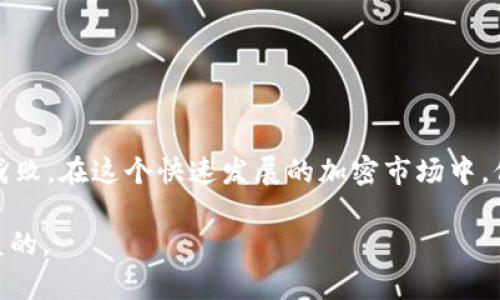 关于“USDT钱包是否叛忍”的问题，实际上涉及到了对加密货币的理解以及投资安全的考量。在这里，我们首先来探讨一下USDT的基本概念以及相关的钱包，接着再讨论“叛忍”这个概念。

### USDT是什么？

USDT（Tether）是一种稳定币，旨在将加密货币的波动性与法定货币（例如美元）的稳定性结合起来。每个USDT的价值通常都与1美元挂钩，因而使得它被广泛用于加密市场作为一种“安全”的资产。

### USDT钱包的功能

USDT钱包实际上是用于存储、发送和接收USDT的数字钱包。用户可以选择软件钱包、硬件钱包或者在线交易所钱包等多种形式。软件钱包便于日常使用，有些款式兼容多种加密资产，而硬件钱包则被认为是更安全的选择，适合长期储存。

### 什么是叛忍？

首先，“叛忍”这个概念并不存在于传统的金融术语中。它可能是某些特定社群或文化中的一种表达，通常意味着对某种信仰、价值观的背叛或背离。在加密货币领域，有些人对WALLET或流行的加密资产抱有强烈的忠诚感，而“叛忍”则可能指的是对某种加密货币或钱包的怀疑或者不满。

### USDT钱包的安全性

1. USDT钱包的类型与安全性

无论你选择哪种钱包，它们的安全性都取决于多个因素，包括你对私钥的管理、钱包软件的更新频率、以及钱包提供商的信誉性。分为几种类型：

- **软件钱包**：这类钱包通常容易使用，适合频繁交易，但相对较容易受到黑客攻击。如果你常常在网上使用钱包，确保启用两步验证（2FA）来增强安全性。

- **硬件钱包**：如Ledger或Trezor，因其在物理设备中存储私钥而提供额外的安全性，适合长期存储大额资金。你只需在需要时将其连接到电脑进行交易即可。

- **交易所钱包**：许多用户选择将USDT存放在交易所，这虽然方便，但由于涉及第三方，你的资金安全性完全依赖于交易所本身的安全性。

### 如何保护你的USDT资产？

2. 保护USDT资产的秘诀

为了有效保护你的USDT资产，以下是一些建议：

- **定期更换密码**：如果你的钱包或交易所允许，定期更换密码并使用复杂的字符组合。

- **不公开私钥**：私钥是访问你钱包的唯一凭证，任何人若获得你的私钥都可以控制你的资金。尽量将私钥保存在离线状态。

- **使用冷存储**：如果你打算长期持有，考虑将大部分资产存放在硬件钱包或者其他冷存储中。

### 投资USDT的利与弊

3. 投资USDT的考量因素

投资USDT虽有其便利，但也存在一些需要注意的方面：

- **流动性**：USDT在多数交易所都可以交易，因而它有很高的流动性，适合短期交易者。

- **法律风险**：因稳定币的监管逐渐加强，可能存在法律不确定性。你需要保持对政策变化的关注。

- **波动性**：虽然USDT是稳定币，但其在某些市场情况下也可能因为市场情绪而出现小幅波动。

### USDT钱包的常见问题解答

4. 常见问题汇总

很多新手会对USDT钱包有一些疑问，以下是一些常见的问题及其解答：

- **USDT钱包的推荐有吗？**  
  很多人推荐使用Ledger、Trezor等硬件钱包，且如果对安全性有极高要求，选择知名交易所去存放少量USDT也是一个不错的选择。

- **我该如何选择适合我的钱包？**  
  根据你的使用习惯和需求选择。如果频繁交易，软件钱包较为方便；如果长期持有，则硬件钱包更安全。

- **USDT的未来前景如何？**  
  作为稳定币，USDT在去中心化金融（DeFi）和其他加密市场中仍将发挥重要作用，但潜在的法律和监管风险需要密切关注。

### 结论

总而言之，USDT钱包并不是“叛忍”，而是一个工具，用户如何使用这个工具以及如何选择钱包，直接决定了资金的安全性和投资的成败。在这个快速发展的加密市场中，保持警惕、学习与适应是至关重要的。同时，也希望大家能合理规划自己的投资，不要盲目追随市场波动，保持理性，做出明智的决策。

最后，如果你还有其他关于USDT或钱包相关的问题，欢迎交流讨论！毕竟，在这个变幻莫测的市场中，多了解一些信息，永远都是有益的。