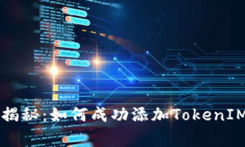 专家独家揭秘：如何成功添加TokenIM链的秘诀