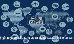 专家独家揭秘：如何成功