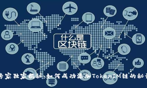 专家独家揭秘：如何成功添加TokenIM链的秘诀