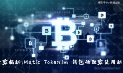 专家揭秘：Matic Tokenim 钱包