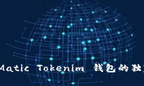 专家揭秘：Matic Tokenim 钱包的独家使用秘诀