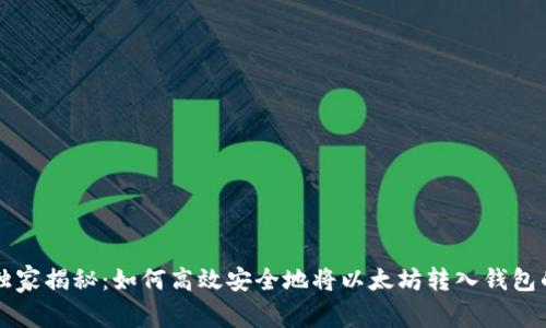 专家独家揭秘：如何高效安全地将以太坊转入钱包的秘诀