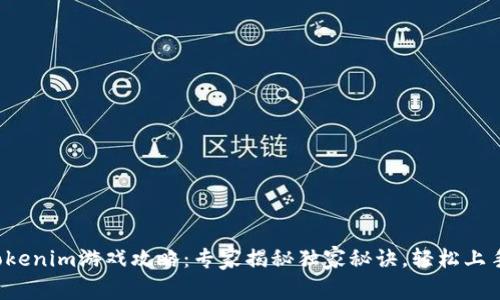 Tokenim游戏攻略：专家揭秘独家秘诀，轻松上手！