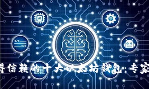 2023年最值得信赖的十大以太坊钱包：专家独家推荐秘笈