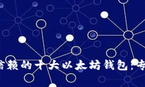 2023年最值得信赖的十大以太坊钱包：专家独家推荐秘笈