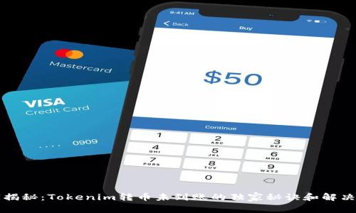 专家揭秘：Tokenim转币未到账的独家秘诀和解决方案