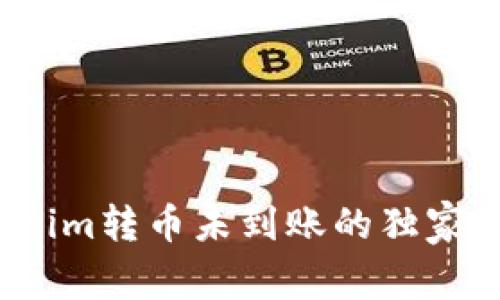 专家揭秘：Tokenim转币未到账的独家秘诀和解决方案