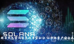 比特币钱包密码恢复的专
