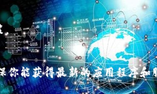 Tokenim 是一个专注于加密货币和区块链技术的平台，提供各种与加密货币相关的应用和功能。具体的应用数量可能会随时间变化和公司的发展而有所不同。

一般来说，Tokenim 可能提供以下几种主要类型的应用：

1. **交易所应用**：用户可以在这个平台上进行加密货币的交易。
2. **钱包应用**：存储和管理用户的加密资产。
3. **投资分析工具**：提供市场数据和分析，帮助用户做出投资决策。
4. **教育平台**：提供有关加密货币和区块链的学习资源。

建议访问 Tokenim 的官方网站或相关渠道以获取最新的信息，确保你能获得最新的应用程序和服务信息。如果你对某个特定的功能或应用感兴趣，可以进一步询问！