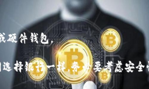 比特币钱包是存储和管理比特币的工具。它本身不是某个特定平台的钱，而是多种平台（服务）提供的服务。钱包可以分为几种类型，包括硬件钱包、软件钱包、在线钱包和纸钱包。以下是对不同类型比特币钱包的简要介绍：

### 1. 硬件钱包

硬件钱包是专门设计的物理设备，用于安全存储比特币和其他加密货币。例如，Trezor和Ledger是市场上比较知名的硬件钱包品牌。硬件钱包能够离线存储私钥，从而有效防止黑客攻击。

### 2. 软件钱包

软件钱包是安装在电脑或手机上的应用程序，通常提供更方便的使用体验。软件钱包可以是桌面钱包、手机钱包或者浏览器扩展。例如，Exodus、Electrum和MetaMask都是一些受欢迎的软件钱包。

### 3. 在线钱包

在线钱包是运行在云端的服务，用户可以通过浏览器访问，通常操作便捷，但安全性相对较低。常见的在线钱包包括Coinbase和Blockchain.com等。

### 4. 纸钱包

纸钱包是将比特币私钥和公钥打印在纸上的一种离线存储方式。这种方法可以保证在没有互联网的情况下避免黑客偷取，但一旦纸张丢失或损坏，比特币将会永久丢失。

### 如何选择钱包

选择合适的比特币钱包需要考虑以下几个因素：

- **安全性**：如果您持有的大量比特币，硬件钱包可能是最安全的选择。
- **便捷性**：如果您需要频繁交易，软件钱包或在线钱包的使用体验更佳。
- **隐私**：部分用户可能比较在意隐私，如果您希望完全控制自己的资金，可以选择纸钱包或硬件钱包。

比特币钱包本身并不存储货币，而是保存您对比特币的访问权限。选择适合自己的钱包就如同选择银行一样，务必要考虑安全性、便捷性和个人需求。希望这能帮助您更好地理解比特币钱包的概念！