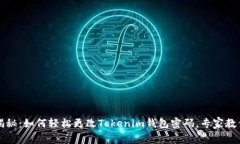 独家揭秘：如何轻松更改